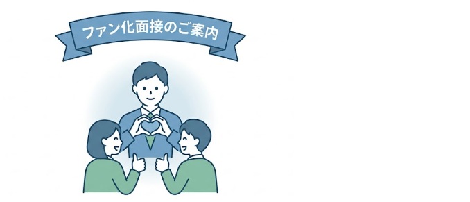 ファン化面接のご案内